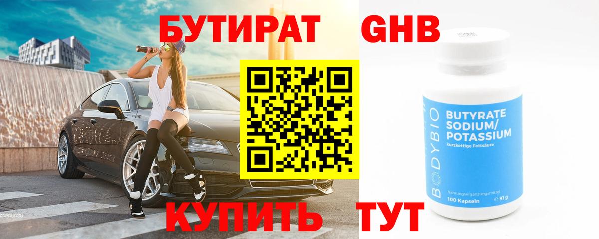 БУТИРАТ 1.4BDO  Вход с VPN  Асино 